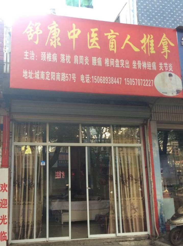 舒康中医盲人推拿